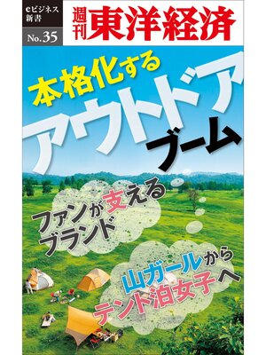 cover image of 本格化するアウトドアブーム―週刊東洋経済eビジネス新書No.35